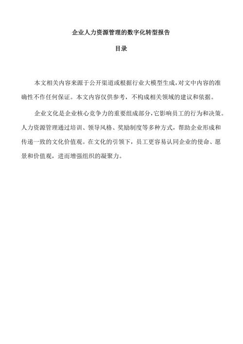 企业人力资源管理的数字化转型报告.docx