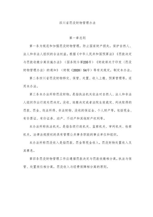 《四川省罚没财物管理办法》全文及解读.docx