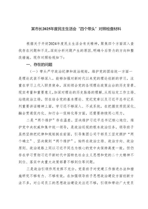 四篇 某市长2025年度民主生活会“四个带头”对照检查材料精选.docx