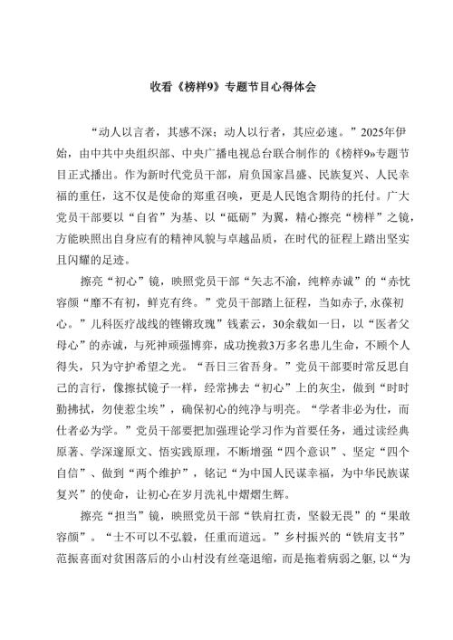 收看《榜样9》专题节目心得体会（10篇）.docx