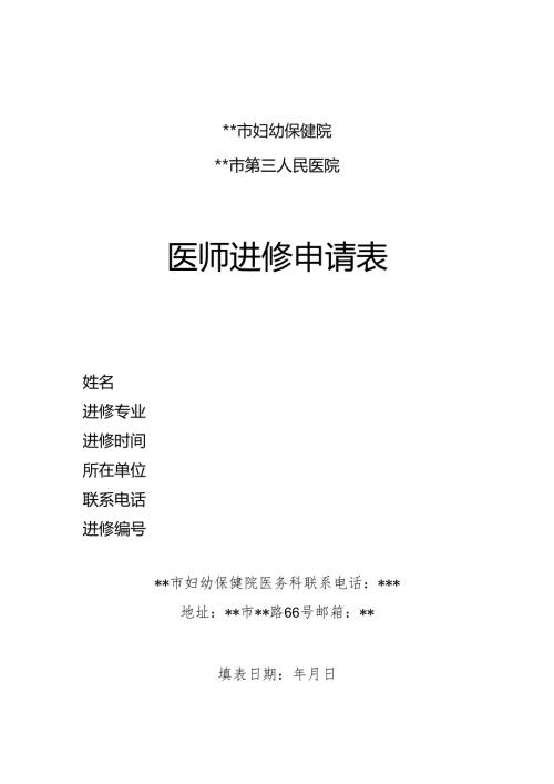 医师进修申请表.docx