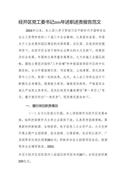 经开区党工委书记2024年述职述责报告范文.docx