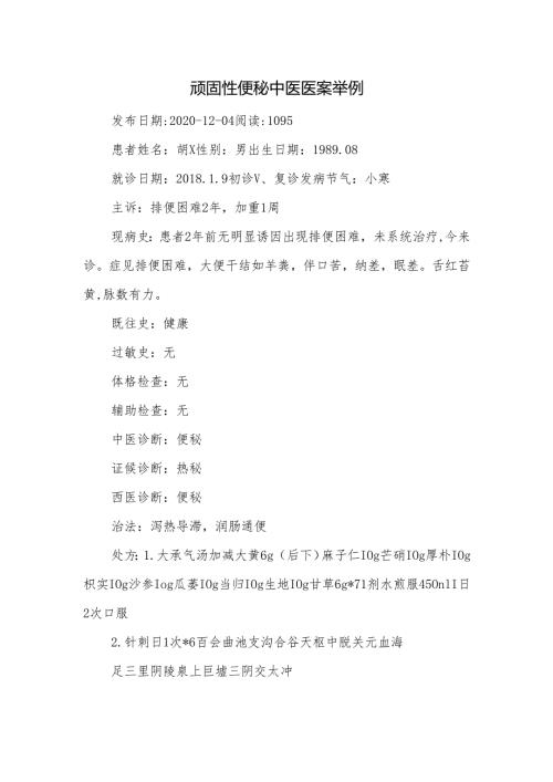 顽固性便秘中医医案举例.docx