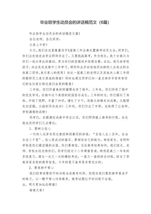 毕业班学生动员会的讲话稿范文（6篇）.docx