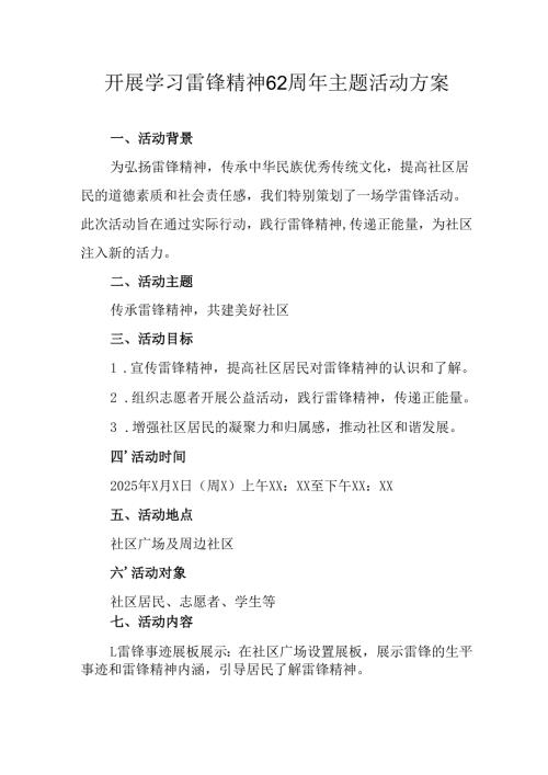 学习2025年雷锋精神62周年主题活动实施方案 （4份）.docx
