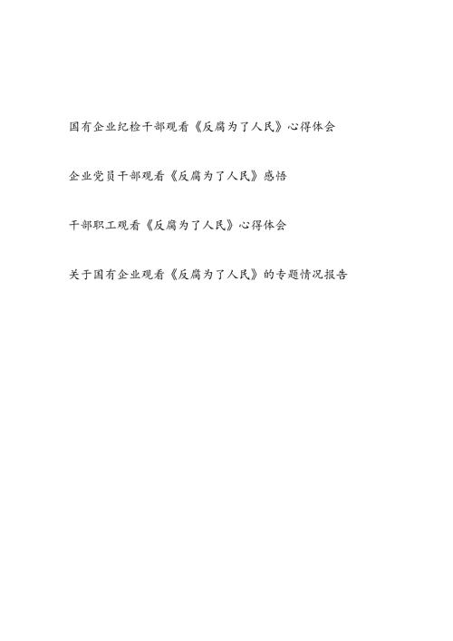 国有企业公司干部职工观看《反腐为了人民》心得体会观后感及观看《反腐为了人民》的专题情况报告.docx