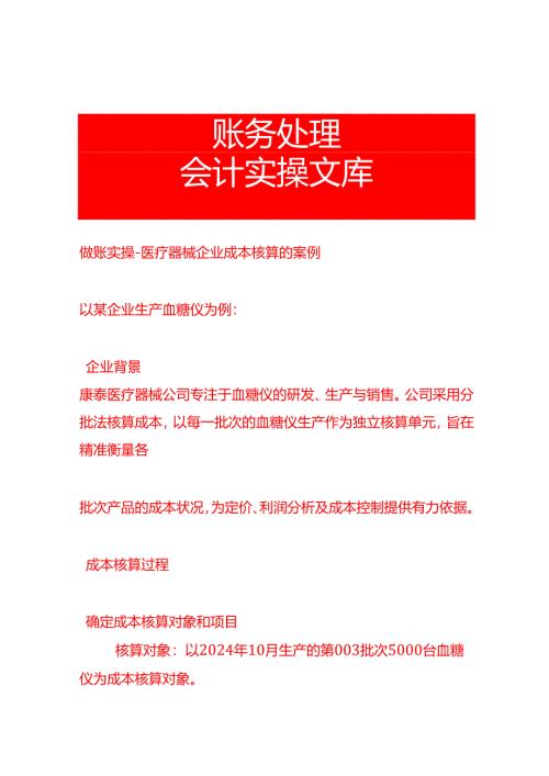 做账实操-医疗器械企业成本核算的案例.docx