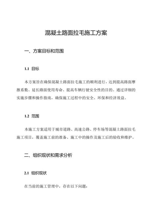 混凝土路面拉毛施工方案.docx