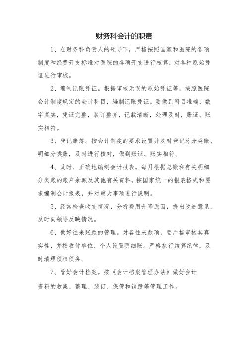 财务科会计的职责.docx