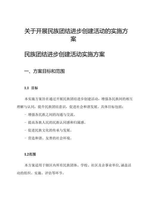 关于开展民族团结进步创建活动的实施方案.docx