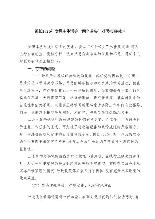 镇长2025年度民主生活会“四个带头”对照检查材料（7篇）.docx
