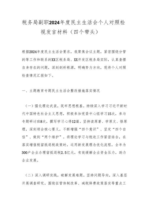 税务局副职2024年度民主生活会个人对照检视发言材料（四个带头）.docx