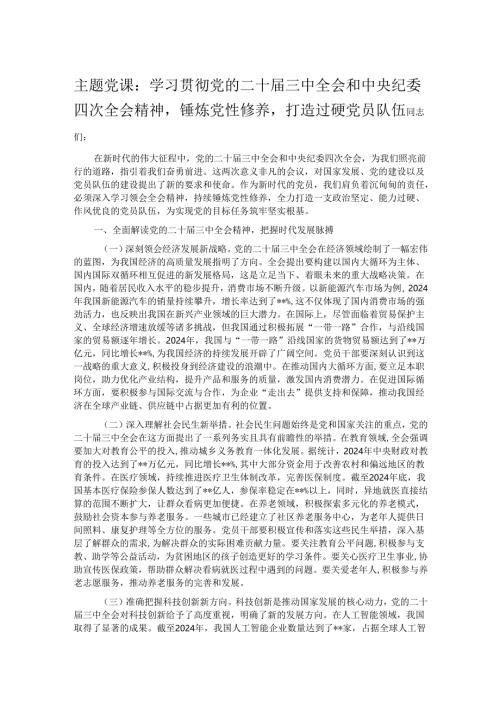 主题党课：学习贯彻党的二十届三中全会和中央纪委四次全会精神锤炼党性修养打造过硬党员队伍.docx