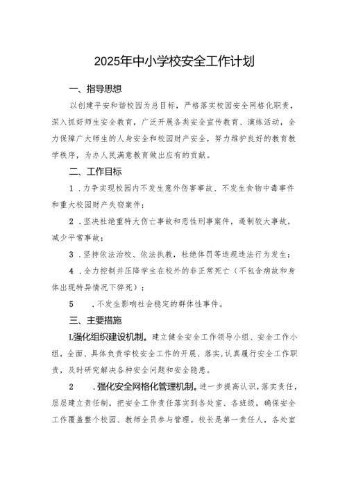 2025年中小学校安全工作计划.docx