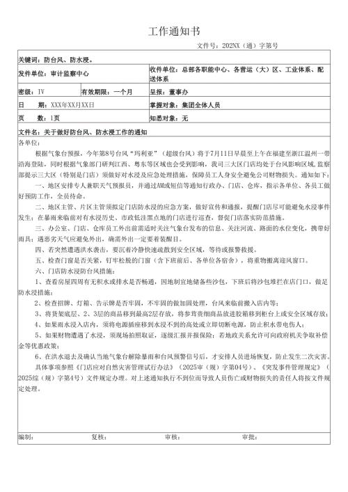 关于做好防台风、防水浸工作的通知.docx