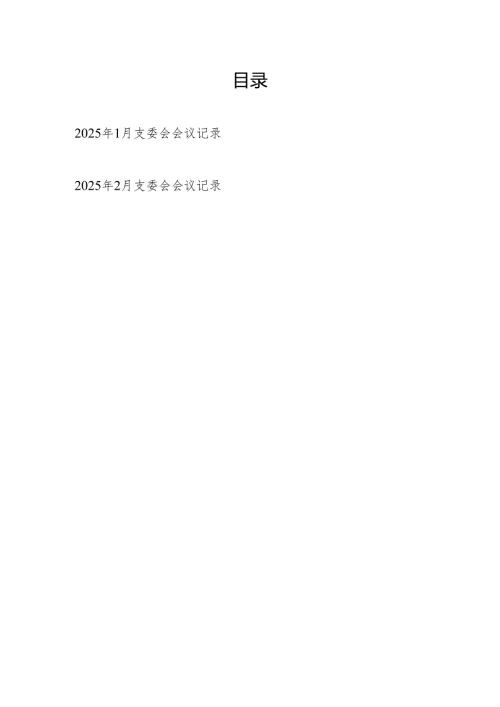 2025年1-2月党支部支委会会议记录共2份.docx