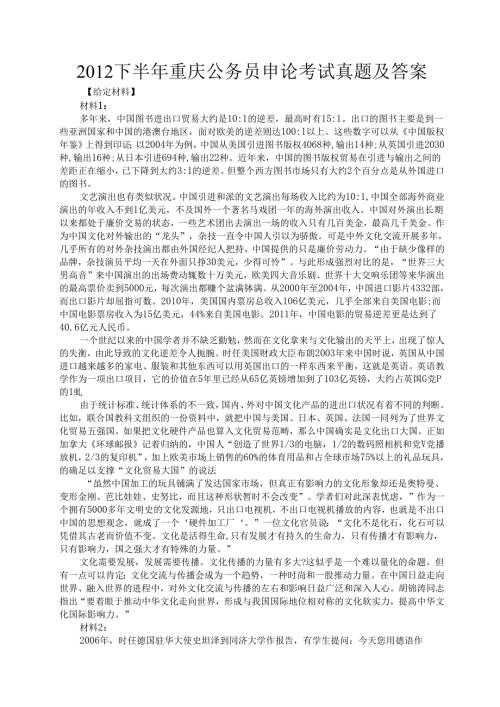 2012下半年重庆公务员申论考试真题及答案.docx