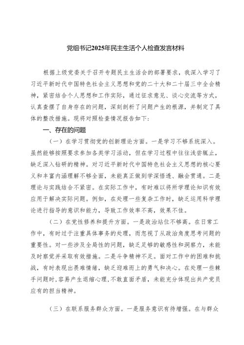 党组书记2025年民主生活个人检查发言材料(精品四篇).docx