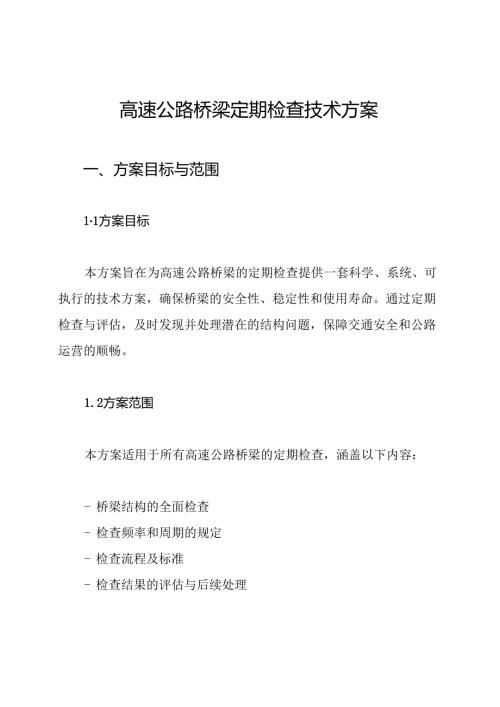 高速公路桥梁定期检查技术方案.docx
