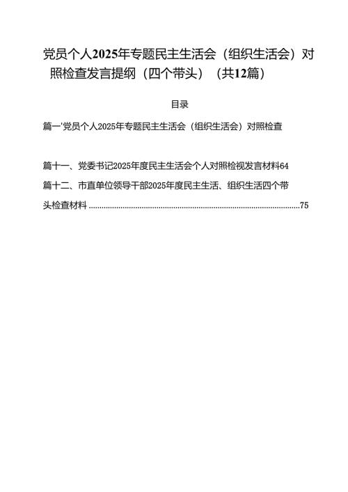 党员个人2025年专题民主生活会（组织生活会）对照检查发言提纲（四个带头）【12篇精选】供参考.docx