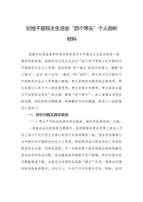 纪检干部2025民主生活“四个带头”个人剖析发言材料.docx
