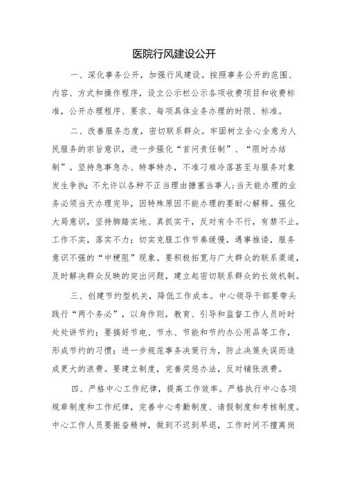 医院行风建设公开.docx