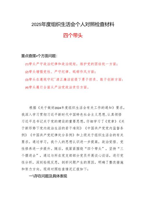 基层党员2024-2025年度组织生活会“四个带头”个人检查材料.docx