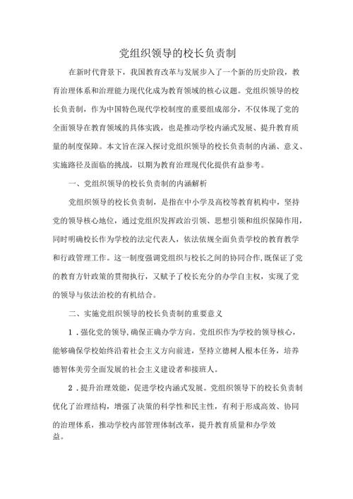 党组织领导的校长负责制.docx