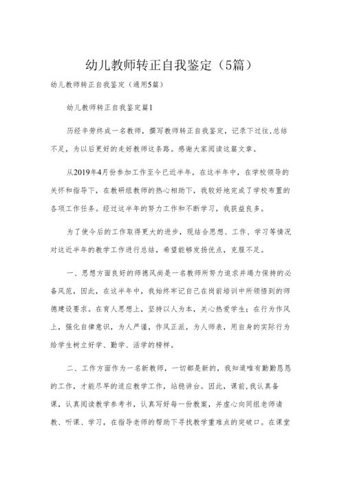 幼儿教师转正自我鉴定（5篇）.docx