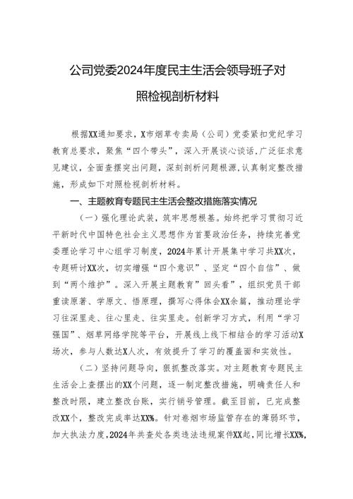 公司党委2024年度民主生活会领导班子对照检视剖析发言材料.docx