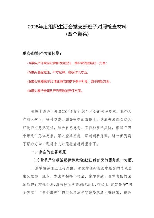 支部2024年专题组织生活会对照“四个带头”(带头在遵规守纪、清正廉洁前提下勇于担责、敢于创新等方面)个人对照检查发言材料.docx