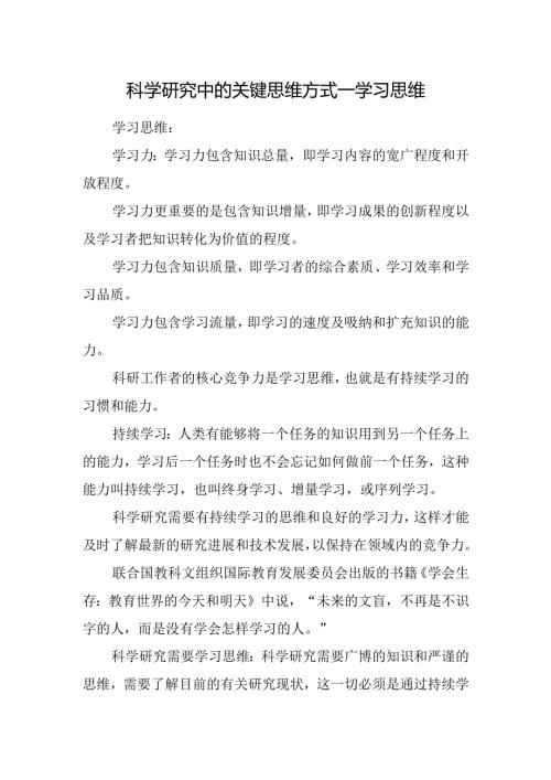 科学研究中的关键思维方式—学习思维.docx