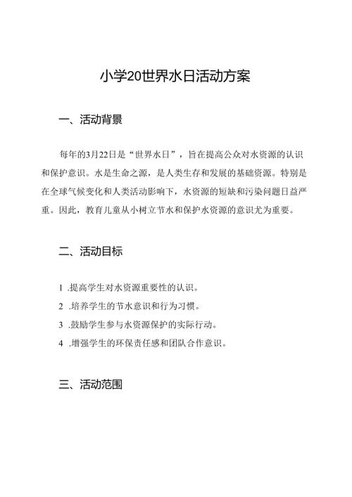 小学20世界水日活动方案.docx