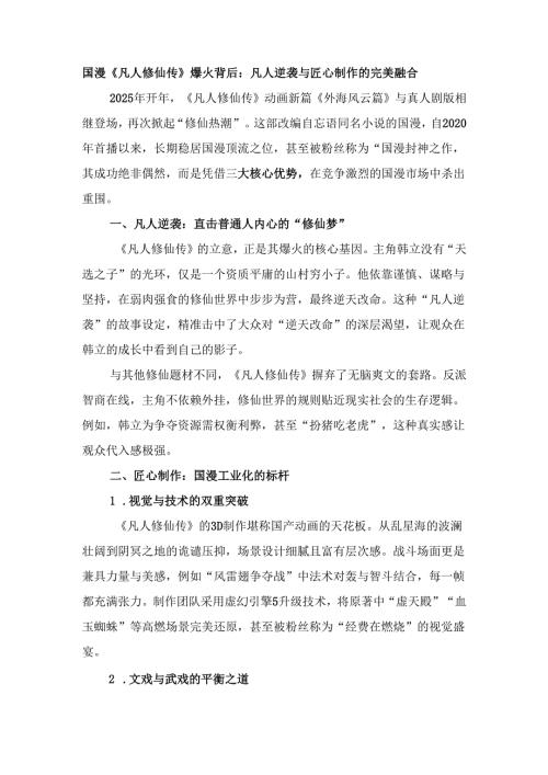 国漫《凡人修仙传》爆火背后：凡人逆袭与匠心制作的完美融合.docx