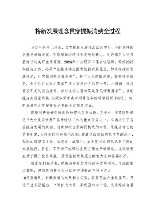 将新发展理念贯穿提振消费全过程.docx