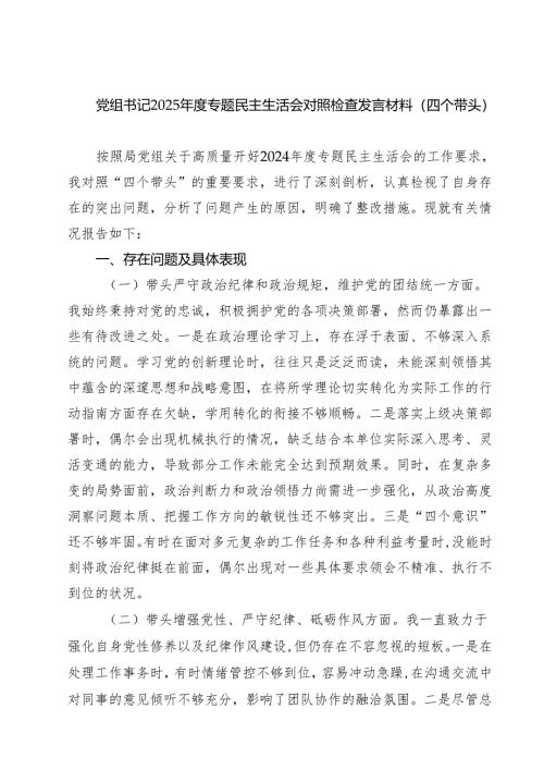 党组书记2025年度专题民主生活会对照检查发言材料（四个带头）（6篇）.docx