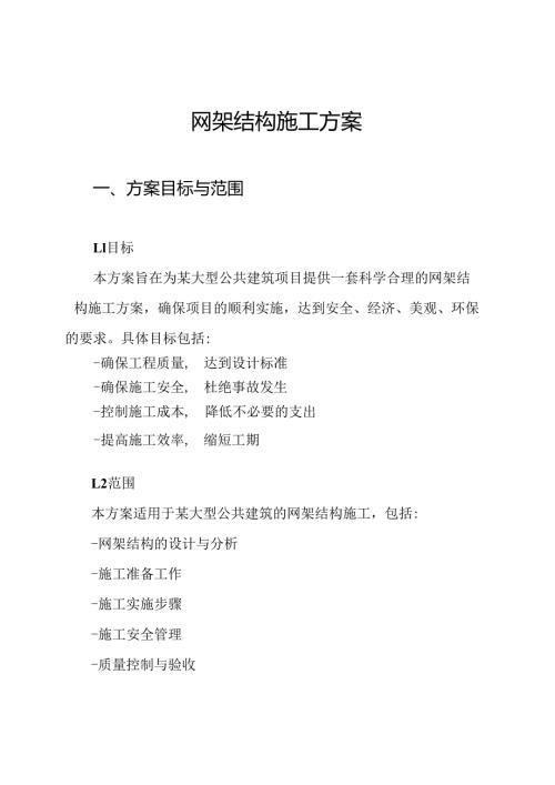 网架结构施工方案.docx