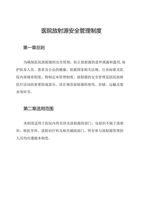 医院放射源安全管理制度.docx