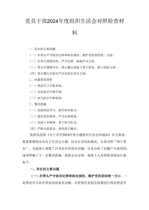 党员干部（2024年）度组织生活会对照检查材料.docx