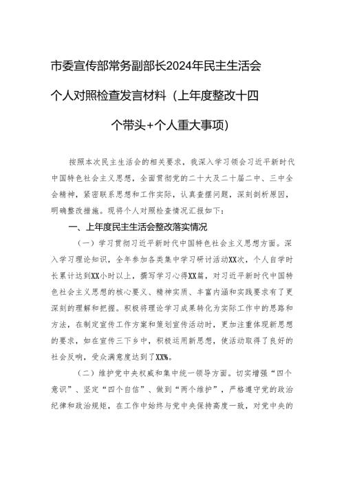 市委宣传部常务副部长2024年民主生活会个人对照检查发言材料.docx