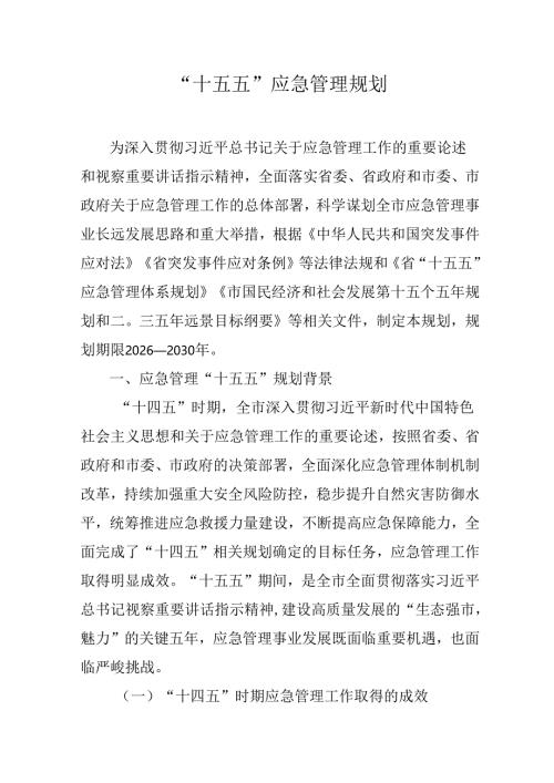 “十五五”应急管理规划.docx
