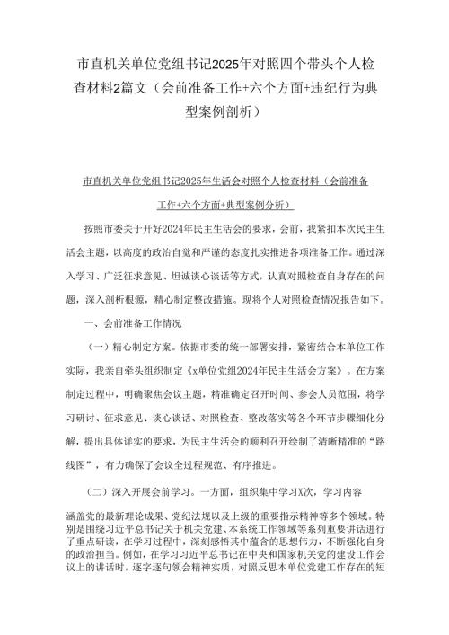 市直机关单位党组书记2025年对照四个带头个人检查材料2篇文(会前准备工作+六个方面+违纪行为典型案例剖析).docx