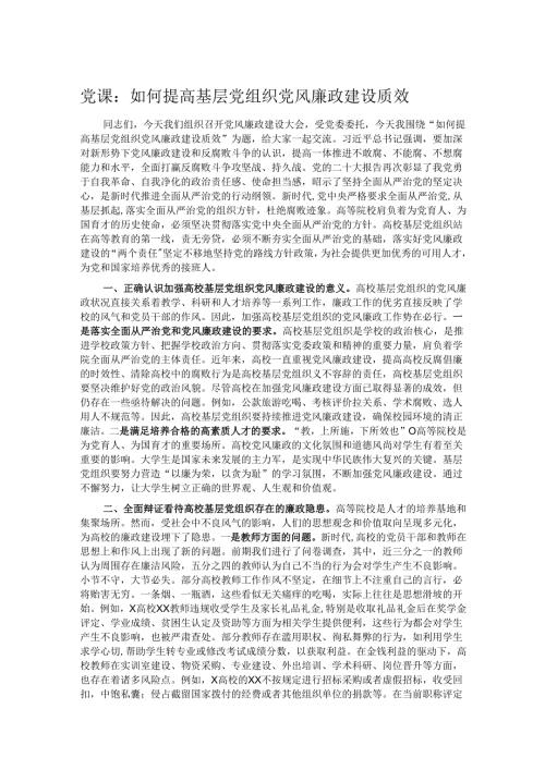 党课：如何提高基层党组织党风廉政建设质效.docx