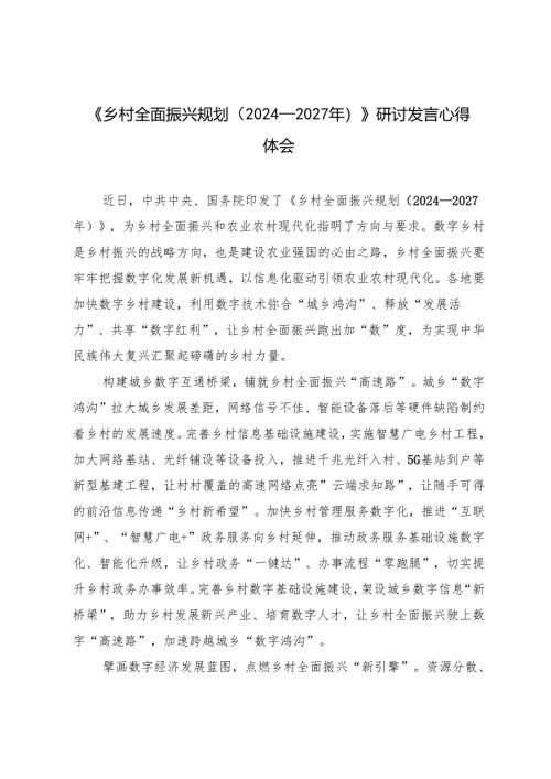 7篇 《乡村全面振兴规划（2024—2027年）》研讨发言心得体会.docx