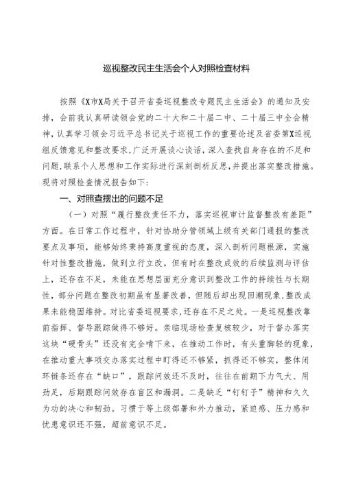 巡视整改民主生活会个人对照检查材料(8篇).docx