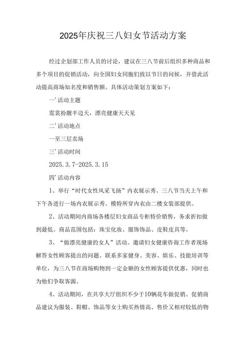 2025年私企庆祝三八妇女节活动方案 合计10份.docx