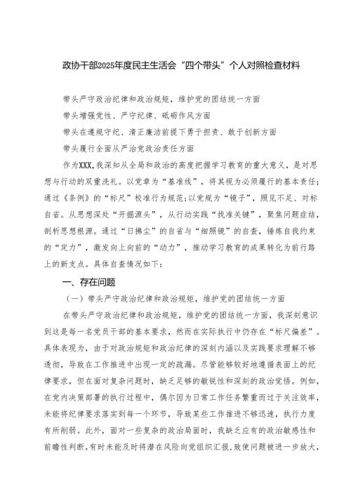 四篇 政协干部2025年度民主生活会“四个带头”个人对照检查材料精选.docx