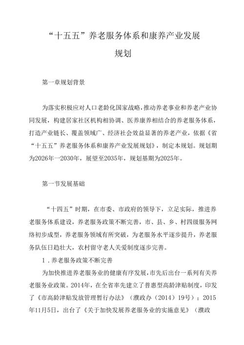 “十五五”养老服务体系和康养产业发展规划.docx
