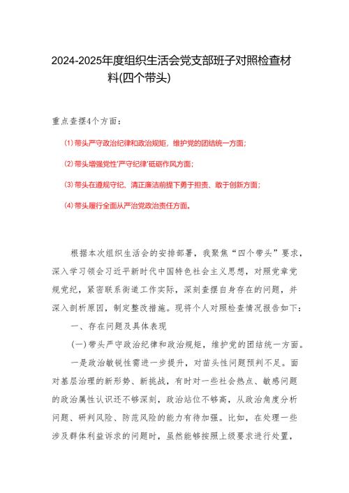 带头在遵规守纪、清正廉洁前提下勇于担责、敢于创新方面存在的问题与不足2024年组织生活会“四个带头”对照检查材料.docx