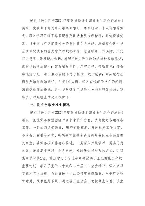 最新2024年度医院党委领导班子民主生活检查材料（四个带头）可编辑文档.docx